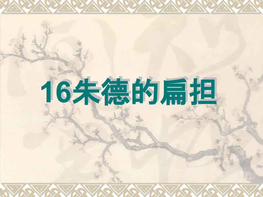 二級上冊語文ppt課件朱德的扁擔部編人教版_第1頁