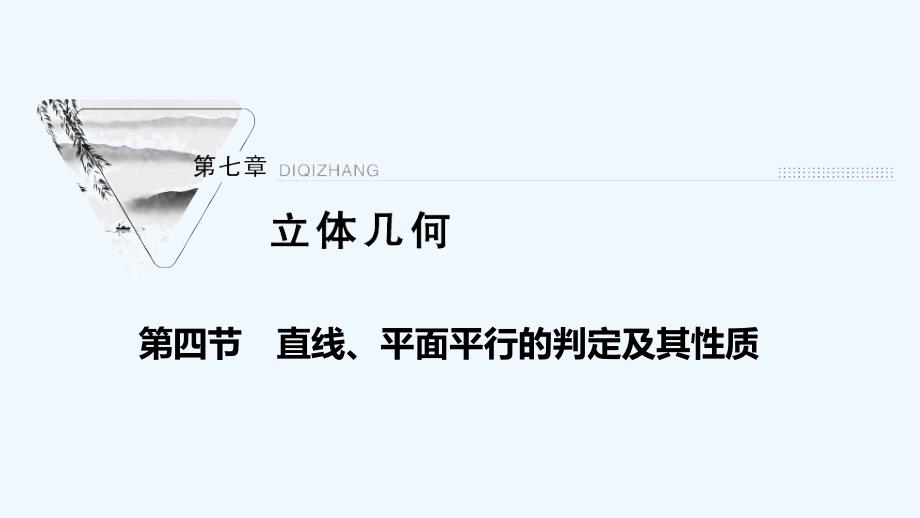 2022届高考数学一轮复习第七章立体几何第四节直线平面平行的判定及其性质ppt课件新人教版_第1页