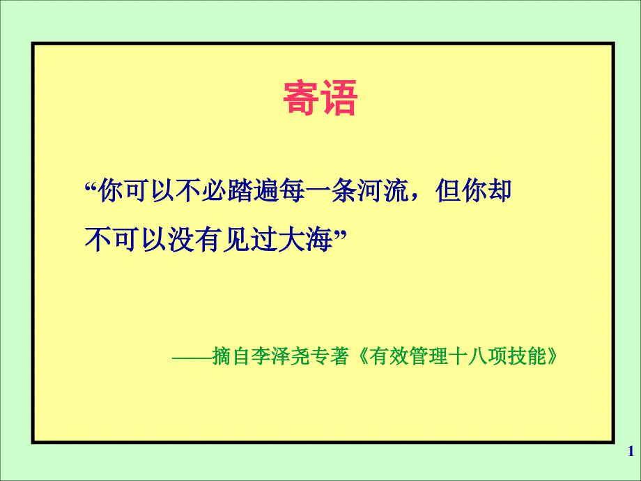 《中高层管理者的有效沟通与协作训练》-3H-讲义--沉阳课件_第1页