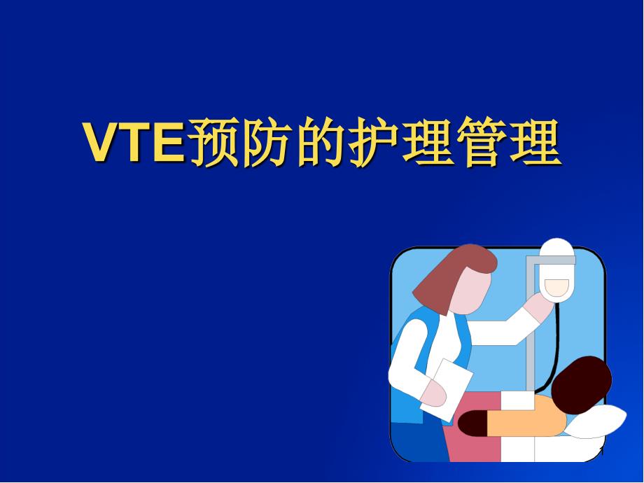 VTE预防的护理管理ppt课件_第1页