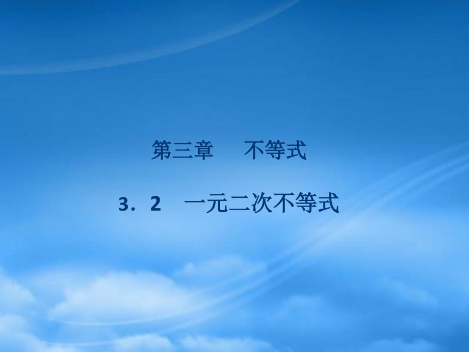 【优化方案】高中数学 第三章3.2节一元二次不等式精品课件 苏教必修5_第1页