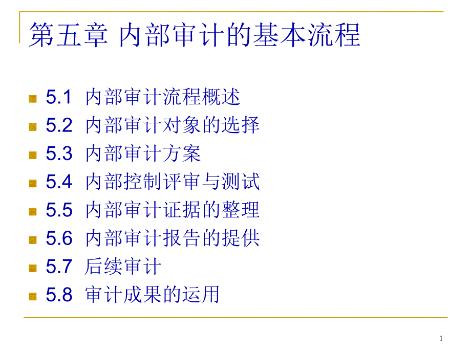 5内部审计的基本流程_第1页