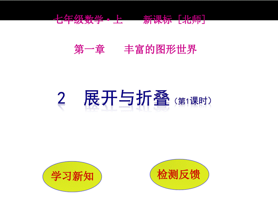 2展開(kāi)與折疊(第1課時(shí))_第1頁(yè)