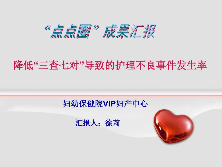 vip妇产科护理品管圈PPT通用课件_第1页