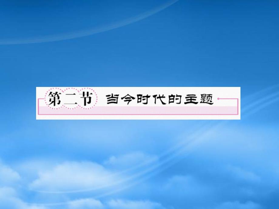 《走向高考》高三政治一轮复习 政治常识 52 当今时代的主题课件_第1页