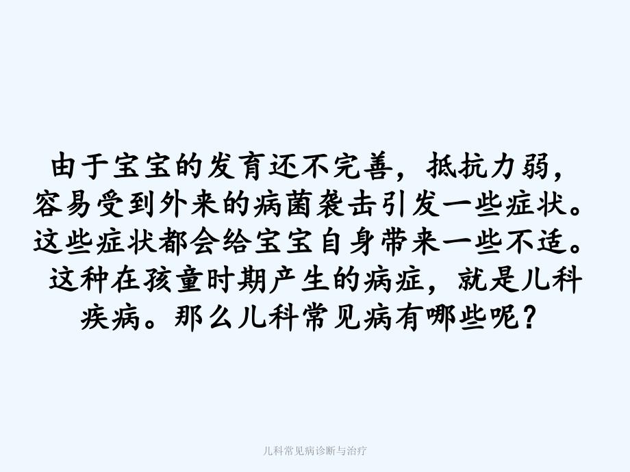 儿科常见病诊断与治疗ppt课件_第1页