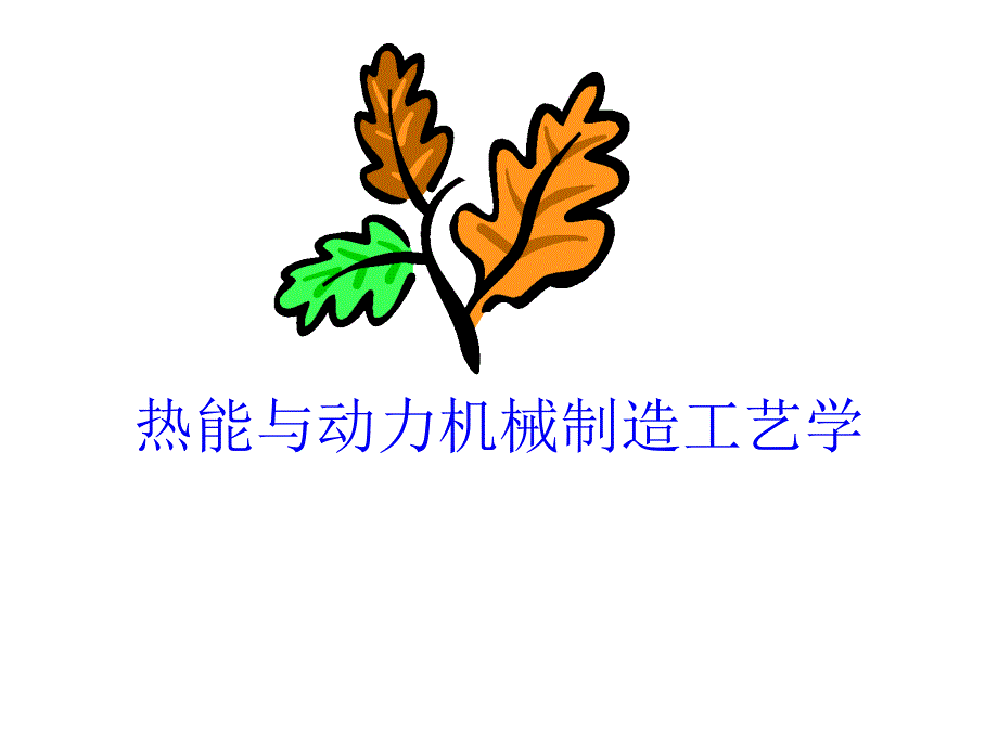 第1章机械制造工艺过程概述_第1页