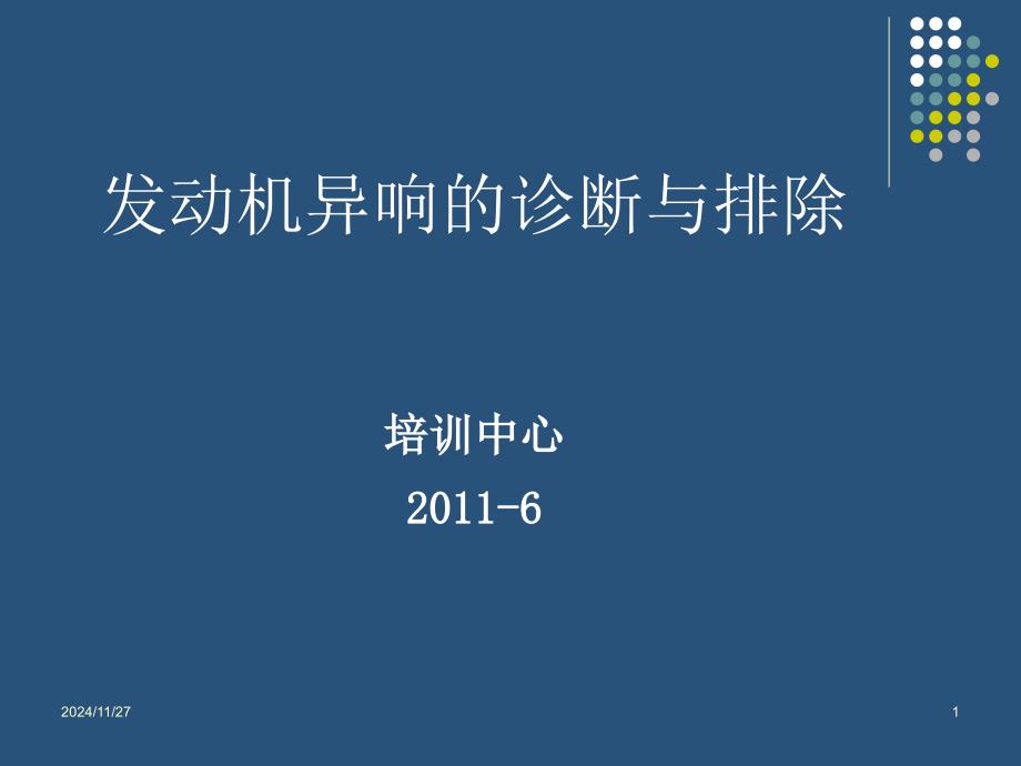 发动机异响的诊断与排除ppt课件_第1页