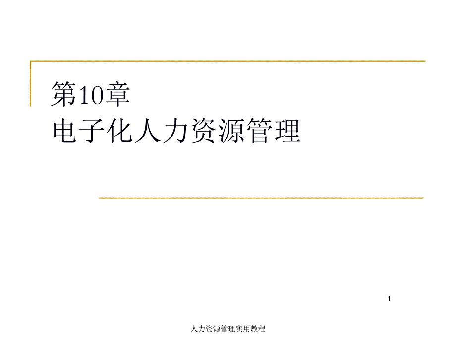 第10章 電子化人力資源管理_第1頁