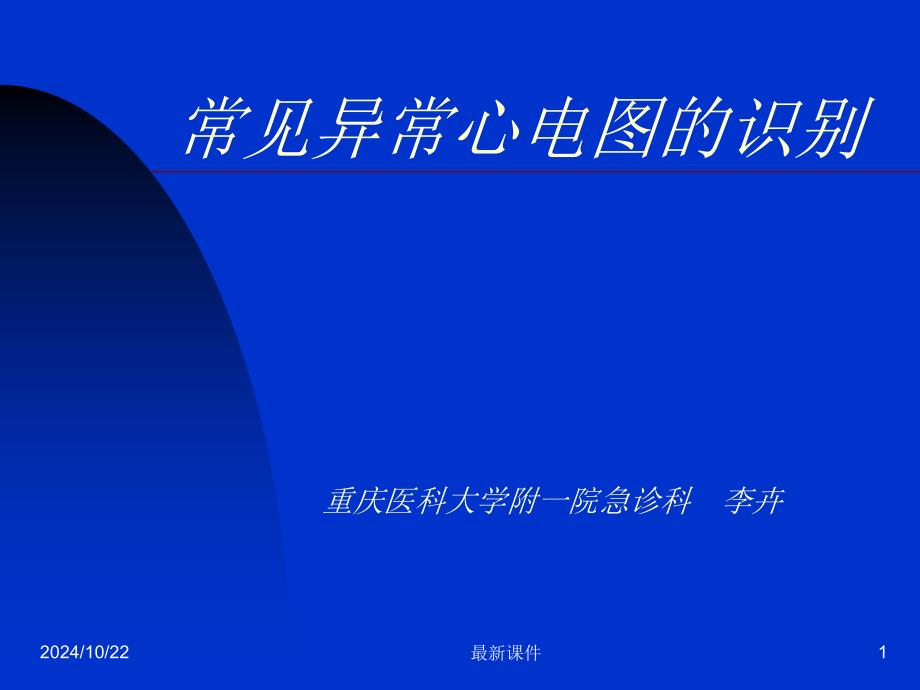 常見異常心電圖的識別專業(yè)ppt課件_第1頁