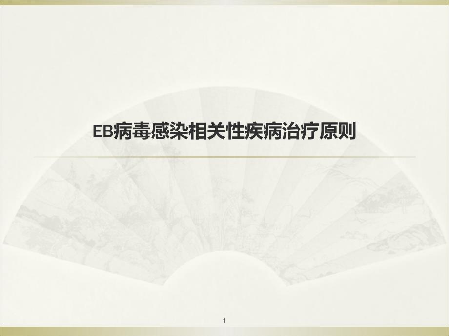 EB病毒感染相关性疾病课件_第1页