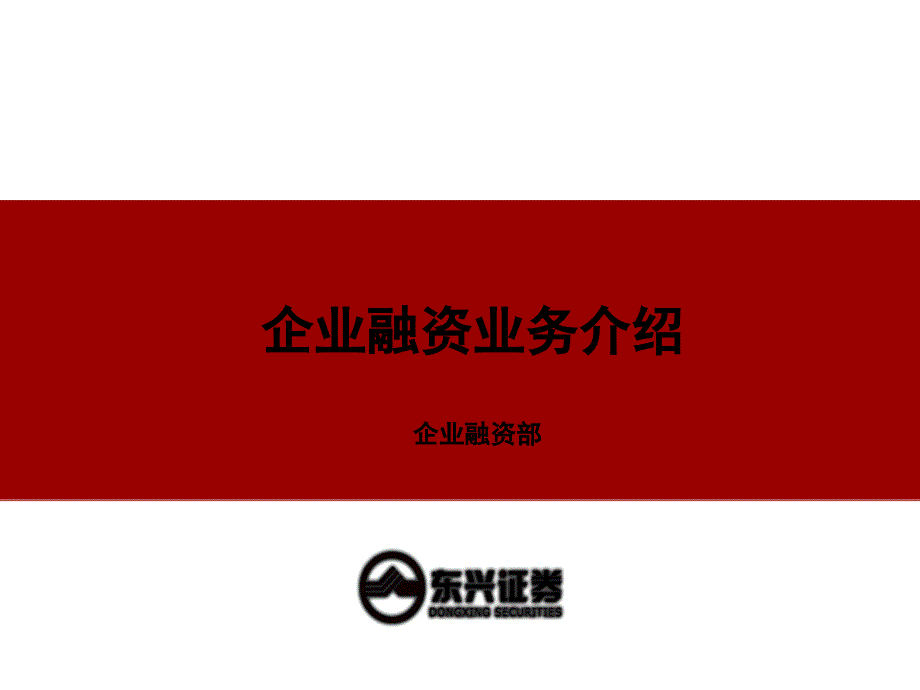 211企业融资业务介绍150207_第1页