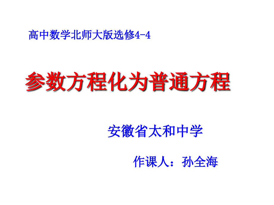 参数方程化成普通方程(精品)_第1页