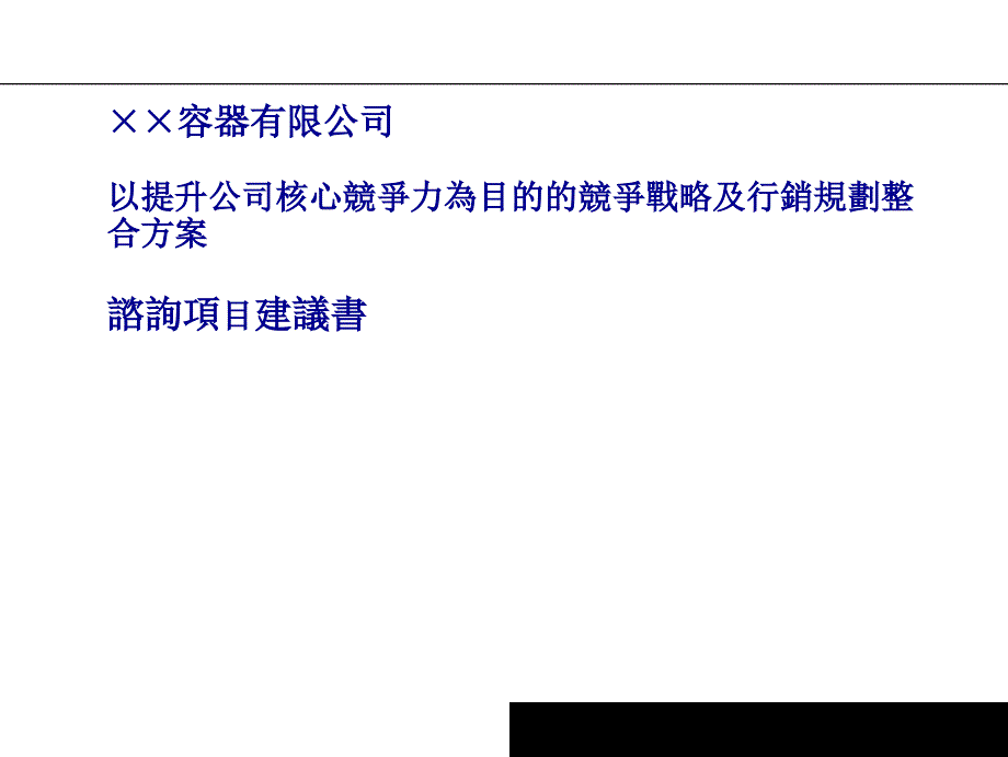 ××容器有限公司以提升公司核心竞争力為目的的竞争战略及行销规划整合方案咨询项目建议(84页)_第1页