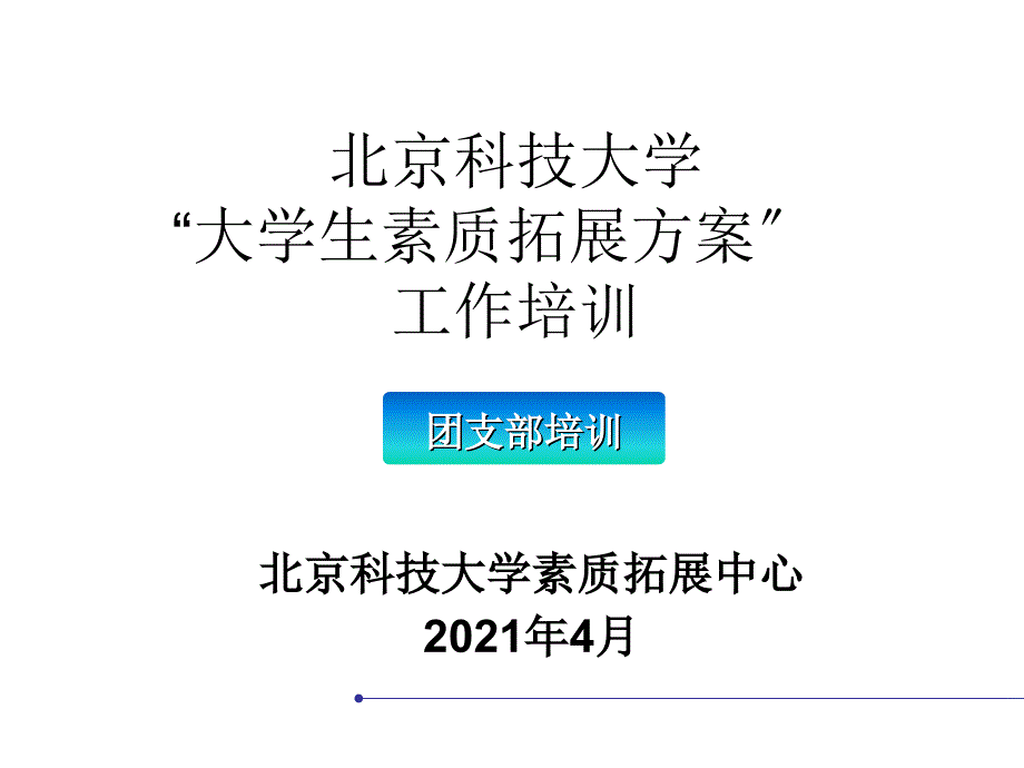 北京科技大学“大学生素质拓展计划” 工作培训_第1页