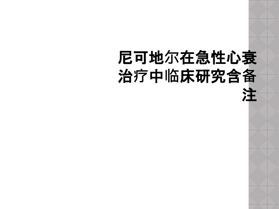 尼可地爾在急性心衰治療中臨床研究含備注課件_第1頁