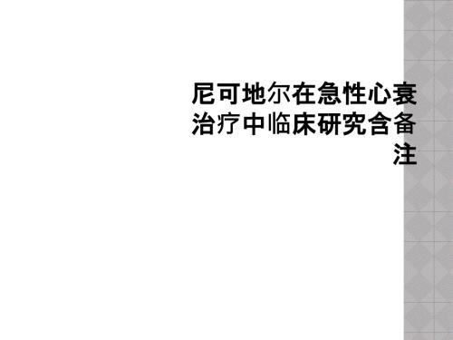 尼可地爾在急性心衰治療中臨床研究含備注課件