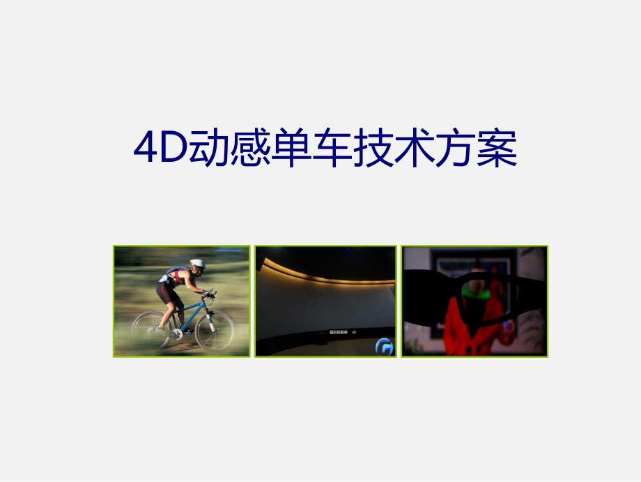 4D虚拟漫游系列动感单车技术方案_第1页