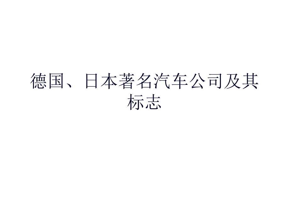 《汽车文化》戴姆勒——奔驰PPT课件_第1页