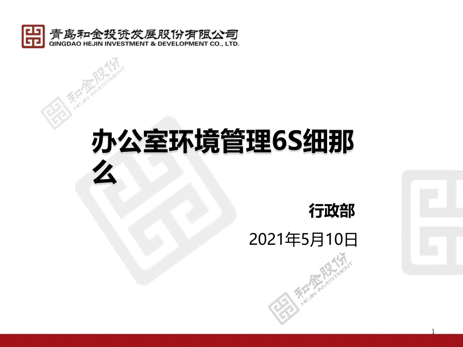 關于辦公室6S環(huán)境管理方案_第1頁