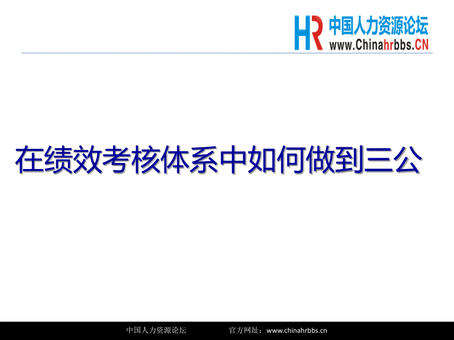 《在績效考核管理中如何做到三公》_第1頁