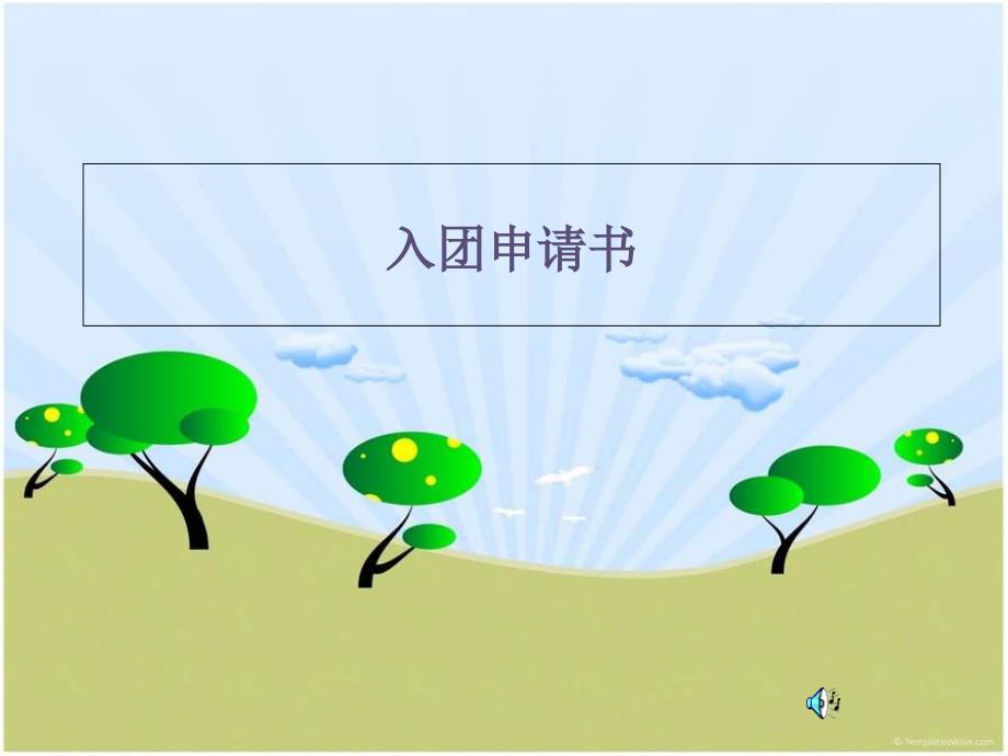 入团申请书PowerPoint_第1页