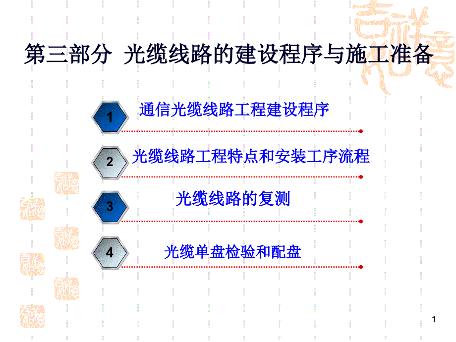 3第三部分光缆线路的建设程序与施工备_第1页