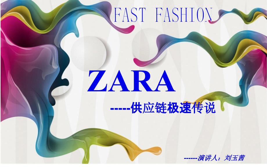 ZARA-极速供应链传说_第1页