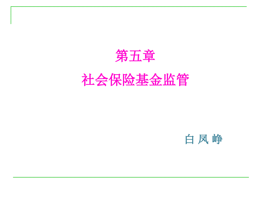 社会保险基金监管概述_第1页