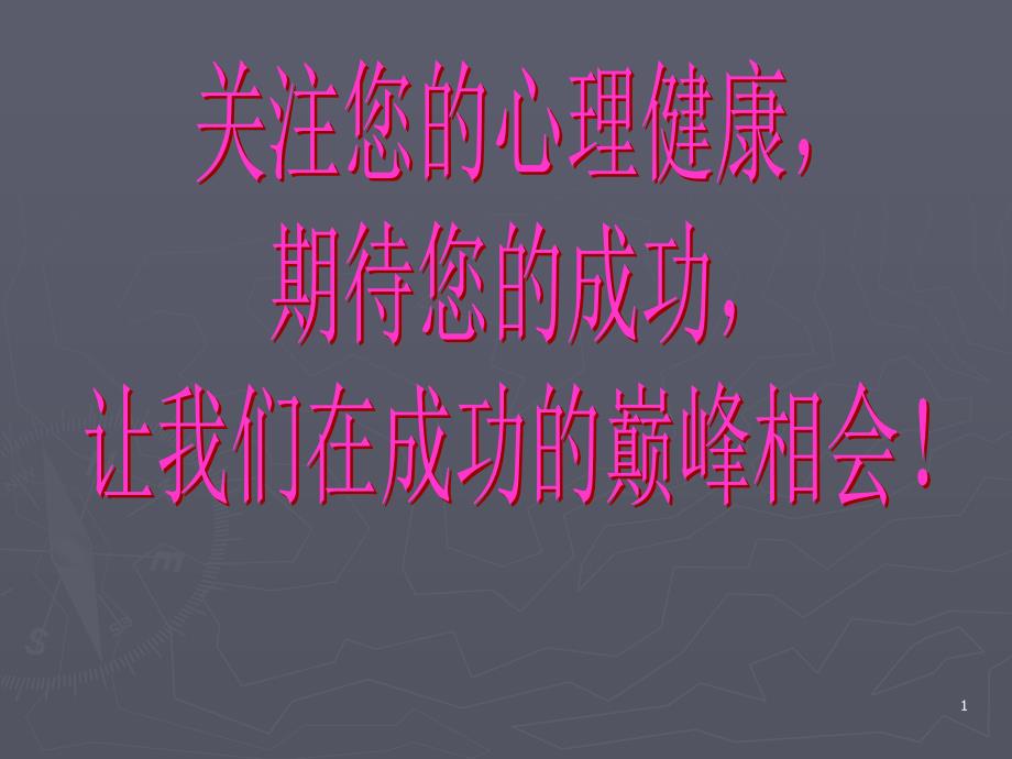 關(guān)注您的心理健康,期待您的成功(大學(xué)生心理講座)_第1頁