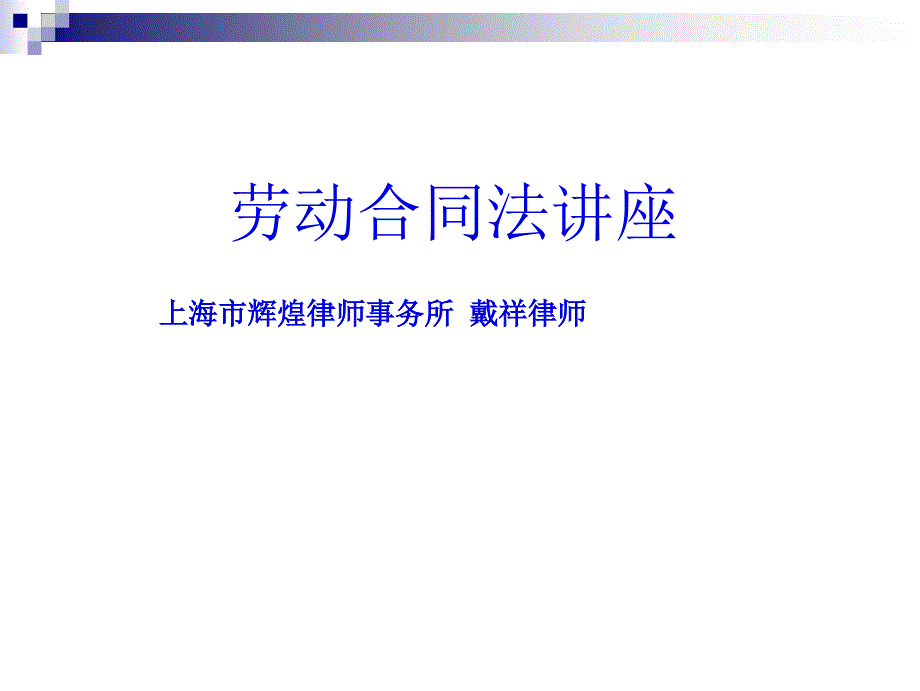 [法律法规]劳动合同法讲座(ppt 41页)_第1页