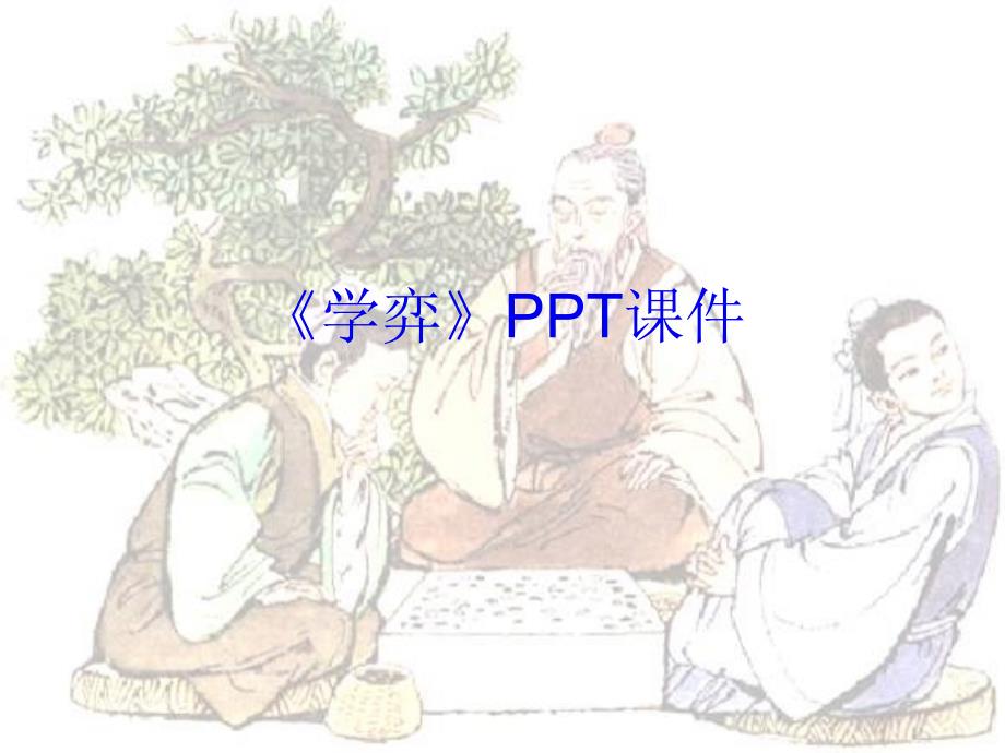 《學(xué)弈》PPT通用課件_第1頁