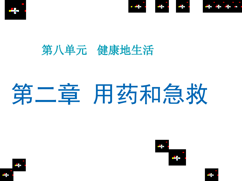 《第二章用藥和急救》詳解課件_第1頁