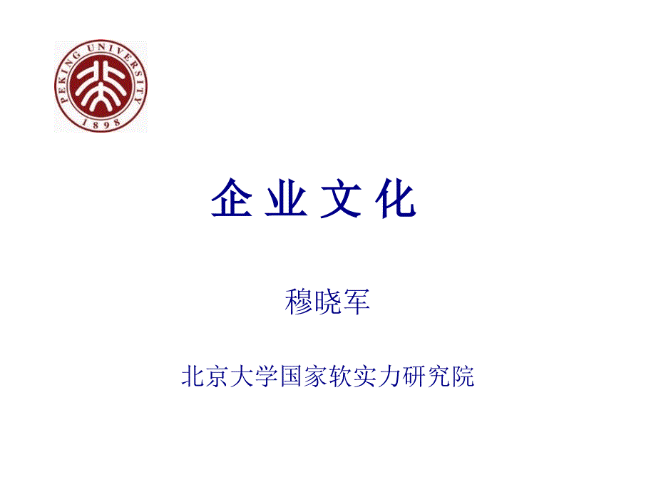 《企业文化》年企业高管MBA进修班课程课件_第1页