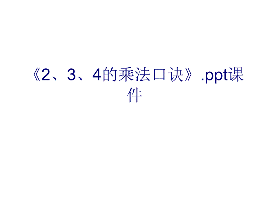 《2、3、4的乘法口诀》.ppt通用课件_第1页