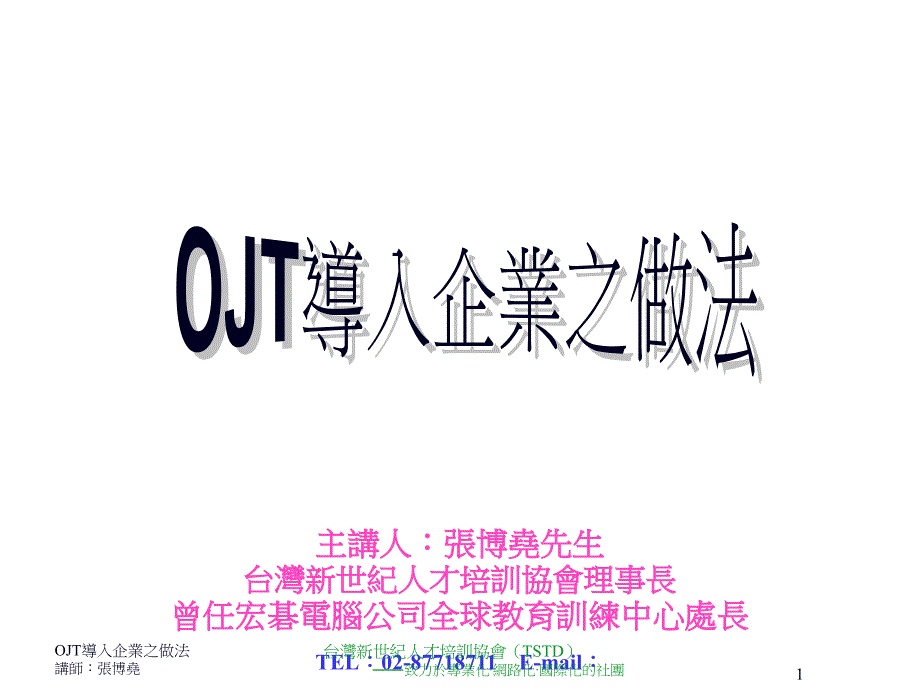 OJT导入企业之做法PPT课件_第1页