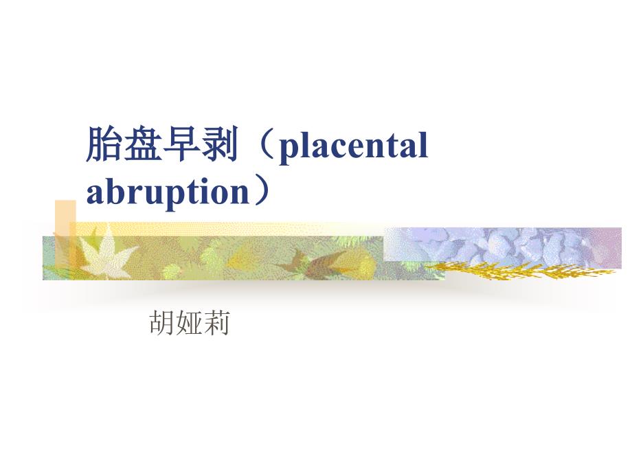 placentalabruption胎盤早剝――婦產(chǎn)科學(xué)課件_第1頁