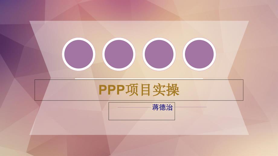 PPP項目實操培訓(xùn)課件_第1頁