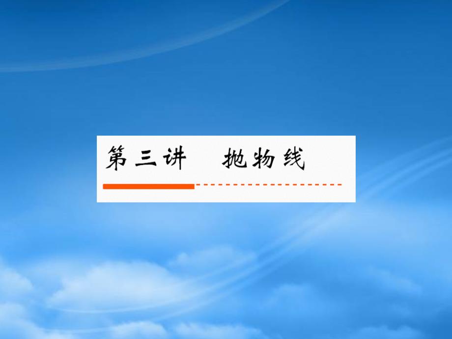 《新高考全案》高考數(shù)學(xué) 103拋物線課件 人教_第1頁