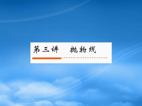 《新高考全案》高考數(shù)學 103拋物線課件 人教