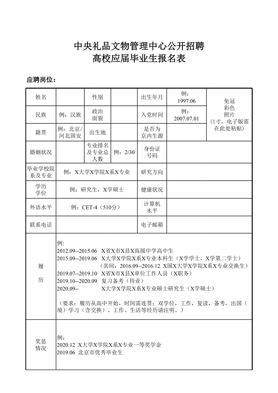 中央禮品文物管理中心報(bào)名表_第1頁(yè)