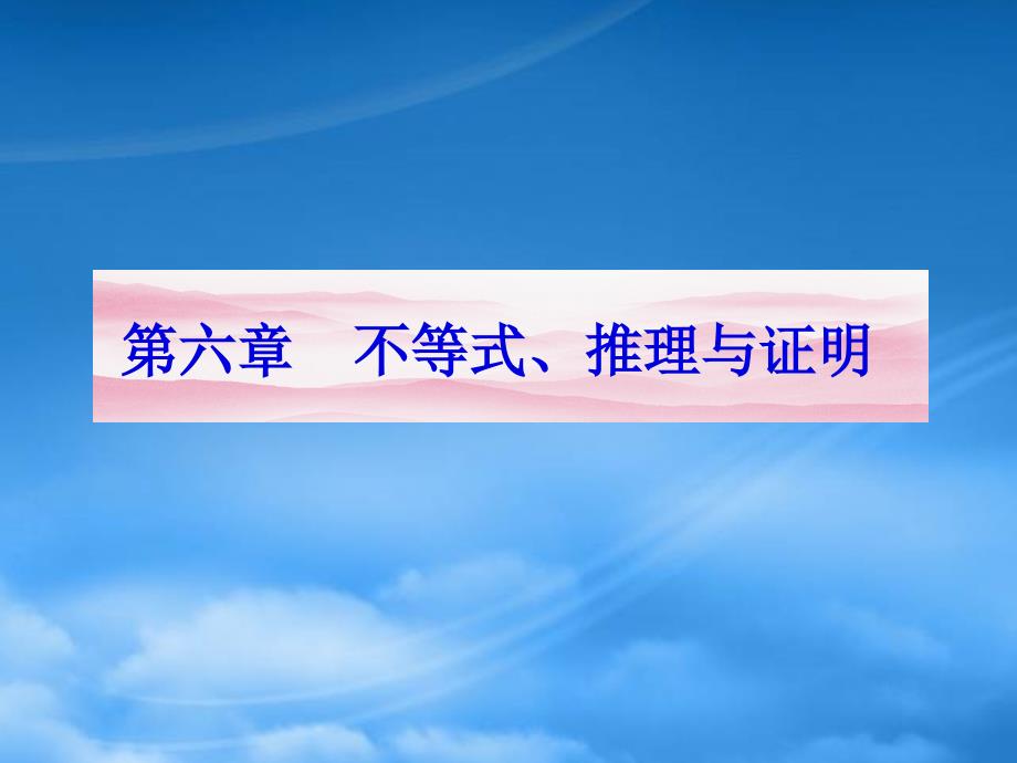 《金新学案》高三数学一轮复习 第六章 第1课时 不等关系与不等式课件 文 新人教A_第1页