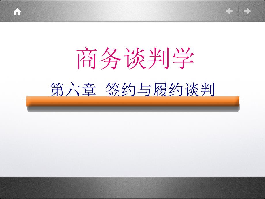 《商务谈判》第六章 签约与履约谈判 课件_第1页