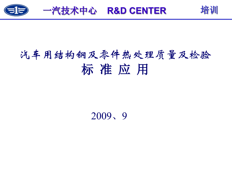 《汽车用结构钢及零件热处理质量及检验标准应用》汽_第1页