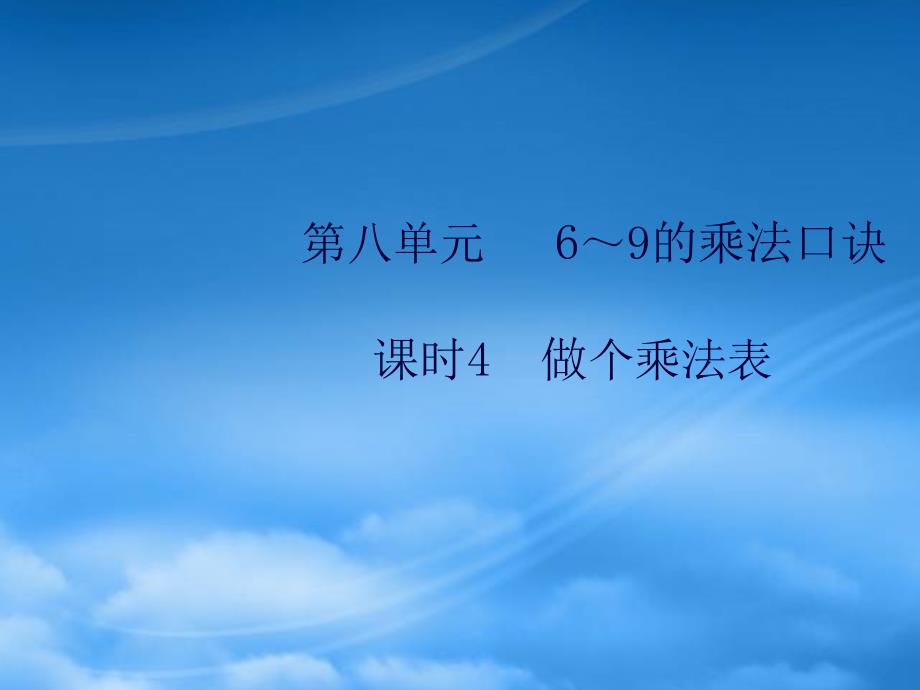 2019二级数学上册 第八单元 69的乘法口诀 课时4 作业课件 北师大_第1页