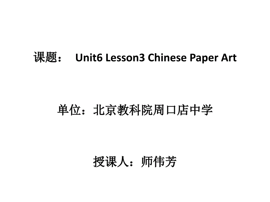 Lesson3ChinesePaperArt(精品)_第1頁(yè)