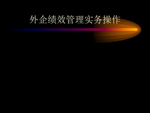 外企醫(yī)療績(jī)效管理實(shí)務(wù)操作方案課件