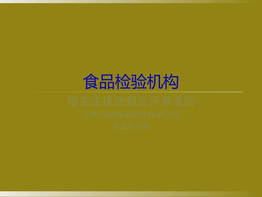 4-食品检验机构相关法律法规及评审准则_第1页