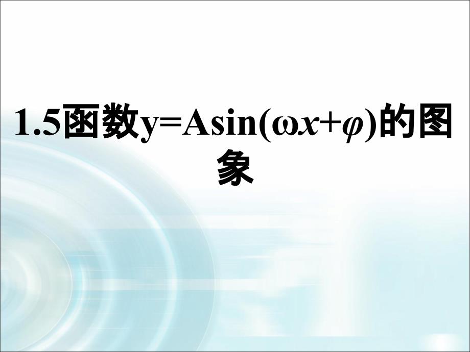 《函数y=Asin(wx+φ)的图象》(新课件)_第1页