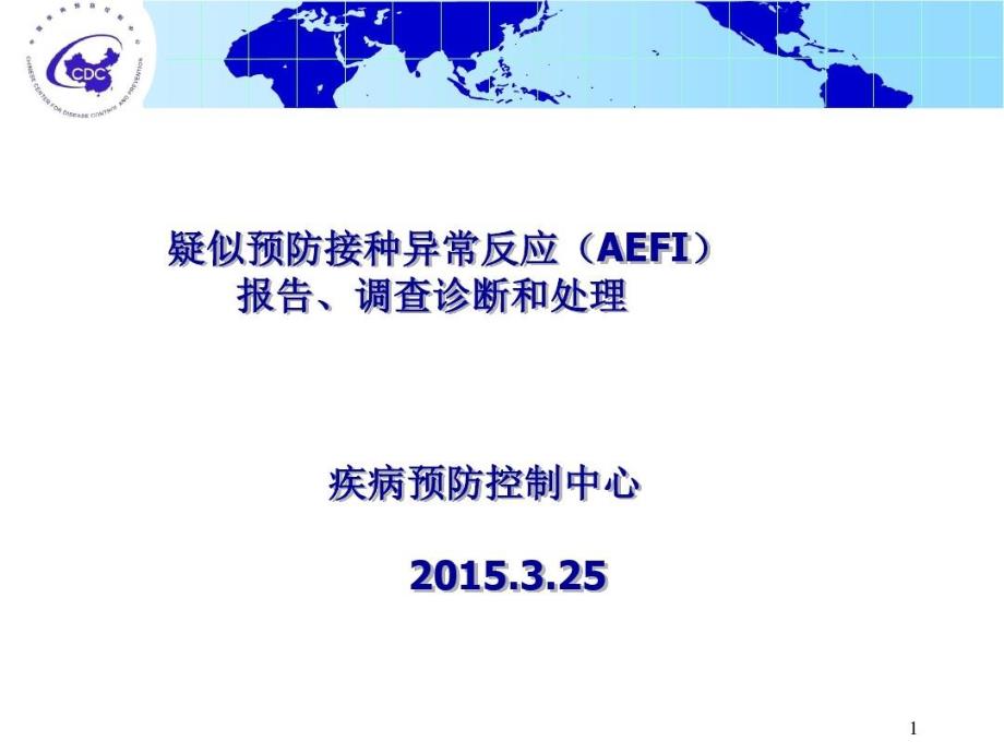 疑似预防接种异常反应(AEFI)报告、调查诊断和课件_第1页